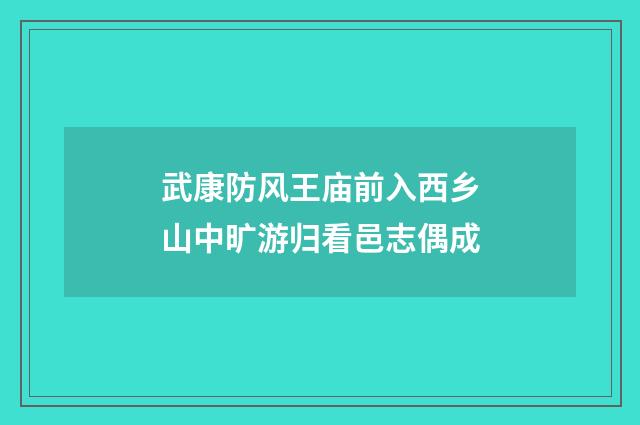 武康防风王庙前入西乡山中旷游归看邑志偶成
