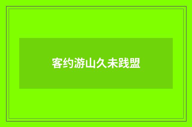 客约游山久未践盟
