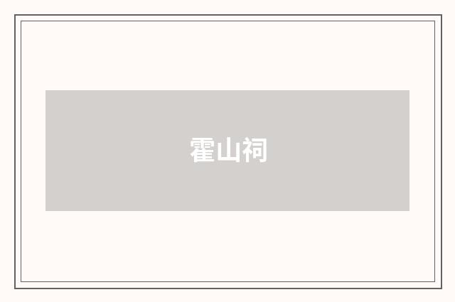 霍山祠