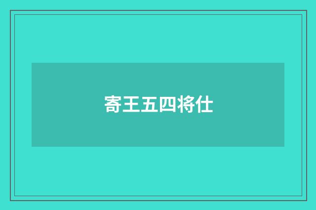 寄王五四将仕