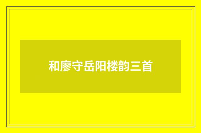 和廖守岳阳楼韵三首