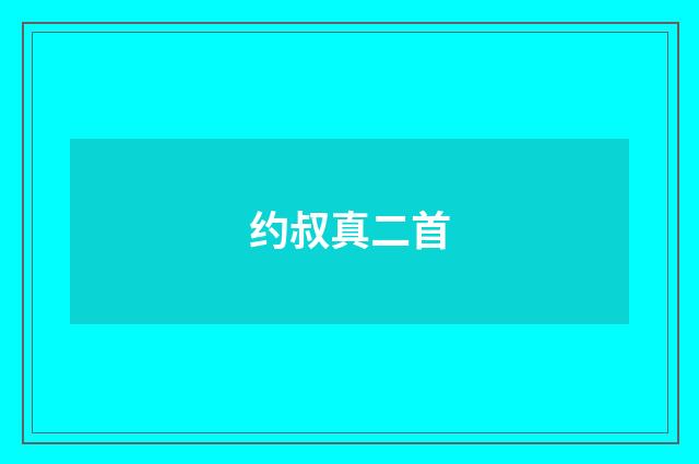 约叔真二首
