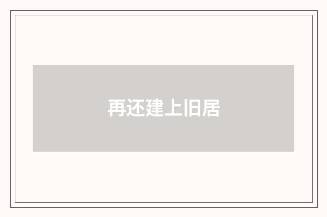再还建上旧居