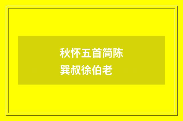 秋怀五首简陈巽叔徐伯老