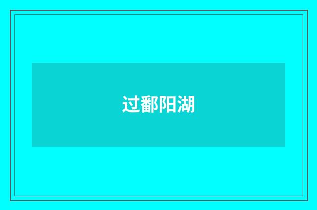 过鄱阳湖