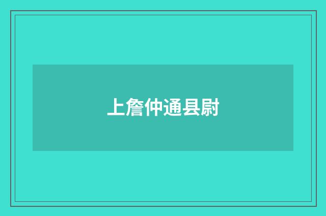 上詹仲通县尉