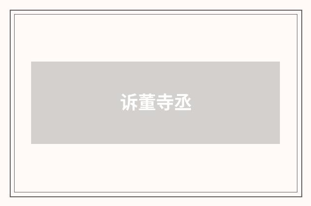 诉董寺丞