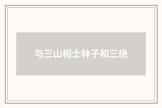 与三山相士林子和三绝