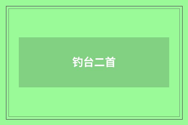 钓台二首