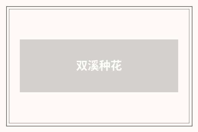 双溪种花