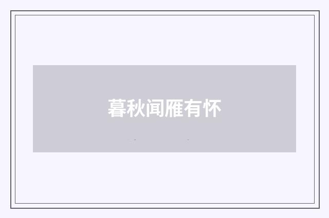 暮秋闻雁有怀