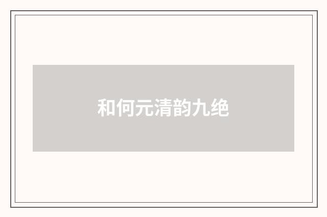 和何元清韵九绝