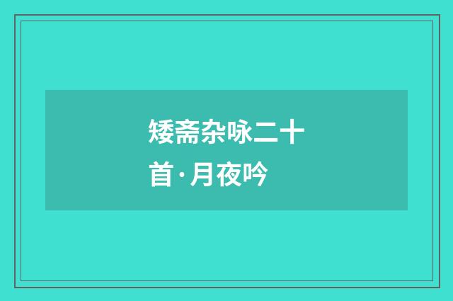 矮斋杂咏二十首·月夜吟