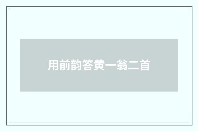 用前韵答黄一翁二首