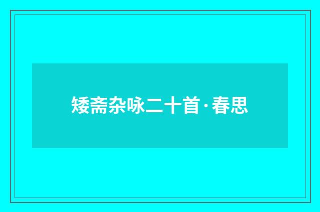 矮斋杂咏二十首·春思
