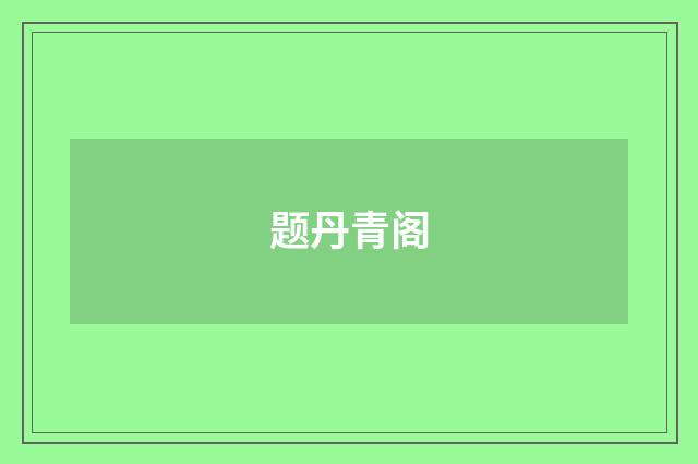 题丹青阁