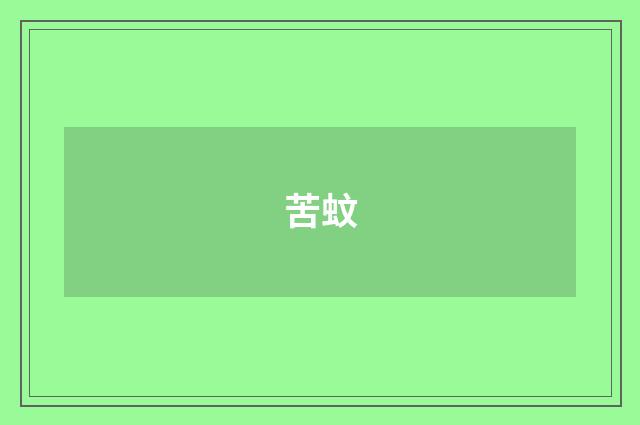 苦蚊