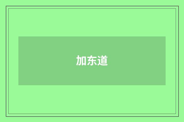 加东道