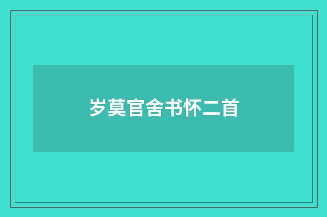 岁莫官舍书怀二首