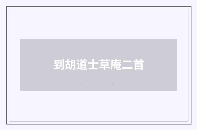 到胡道士草庵二首
