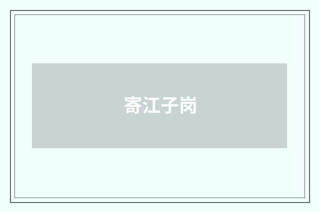 寄江子岗