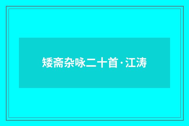 矮斋杂咏二十首·江涛