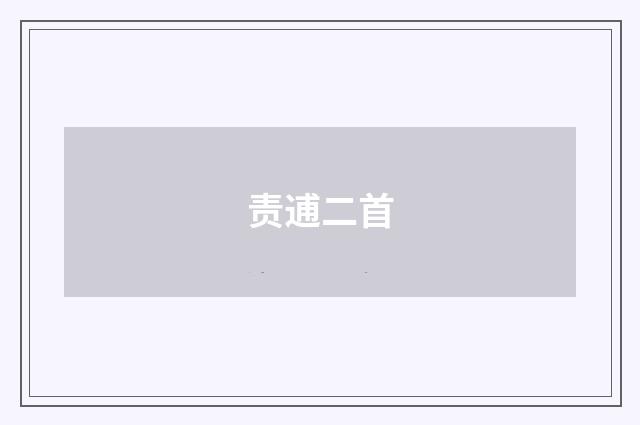 责逋二首