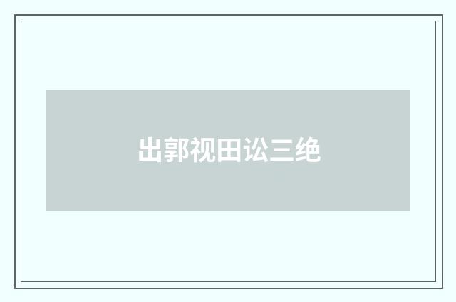 出郭视田讼三绝