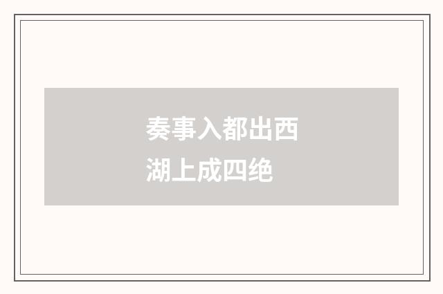 奏事入都出西湖上成四绝