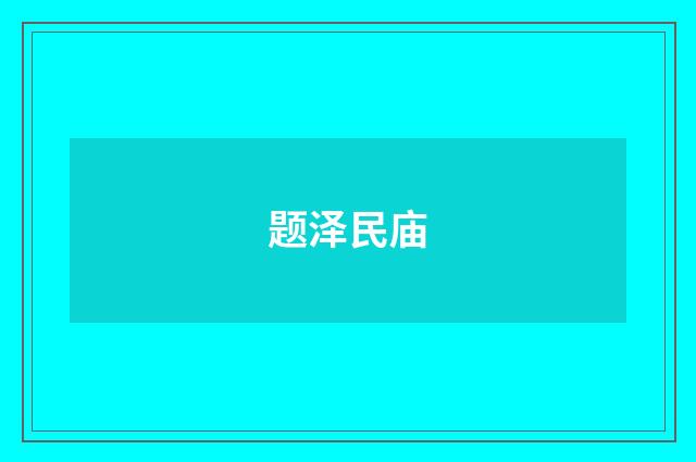 题泽民庙