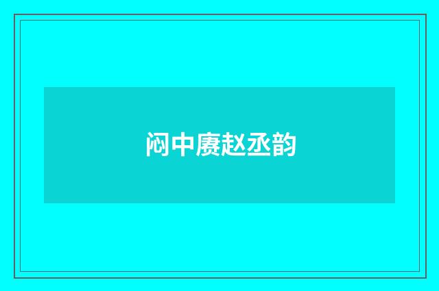 闷中赓赵丞韵