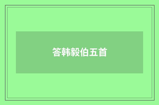 答韩毅伯五首