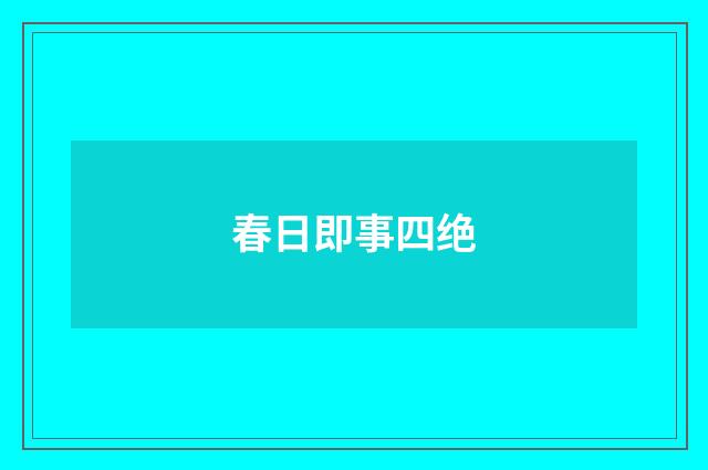 春日即事四绝
