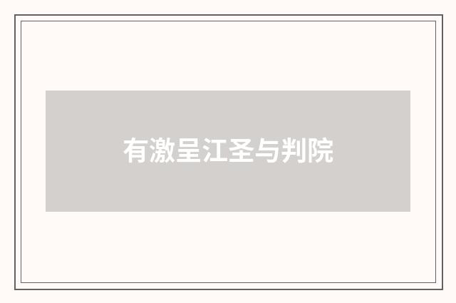有激呈江圣与判院