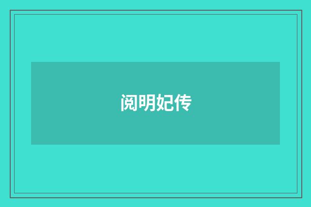阅明妃传