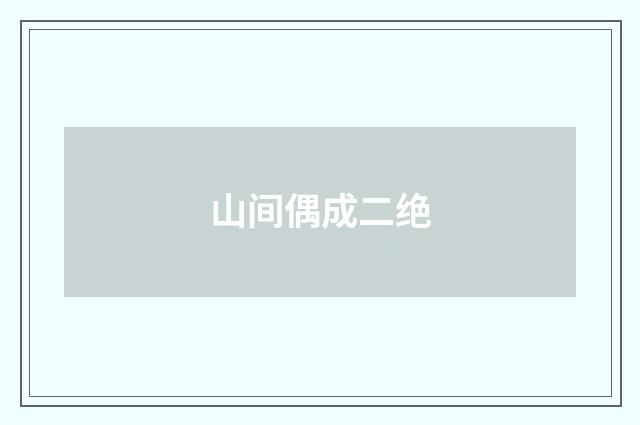 山间偶成二绝