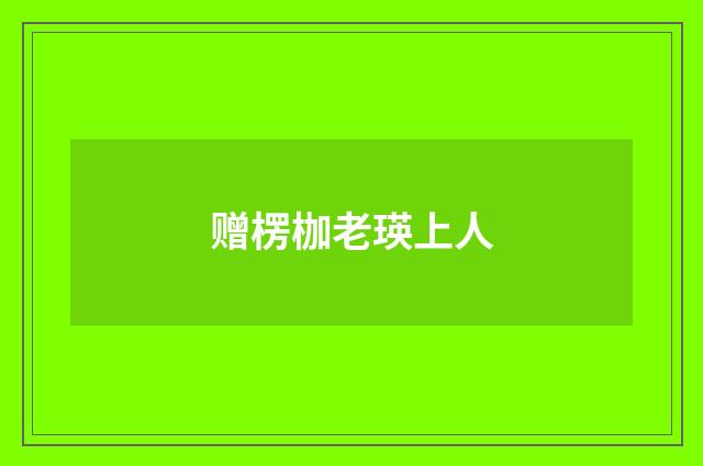 赠楞枷老瑛上人
