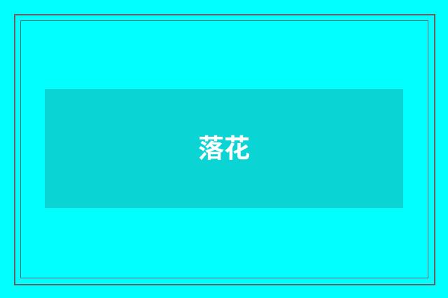 落花