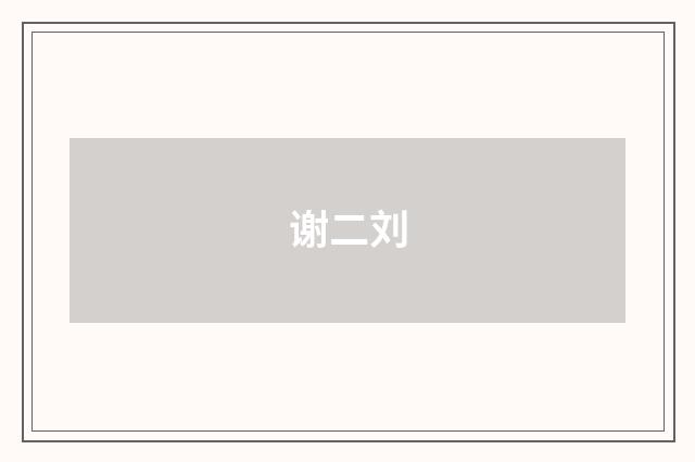谢二刘