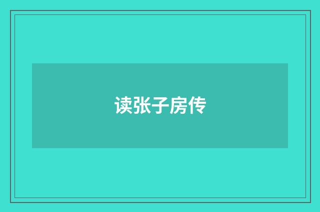 读张子房传