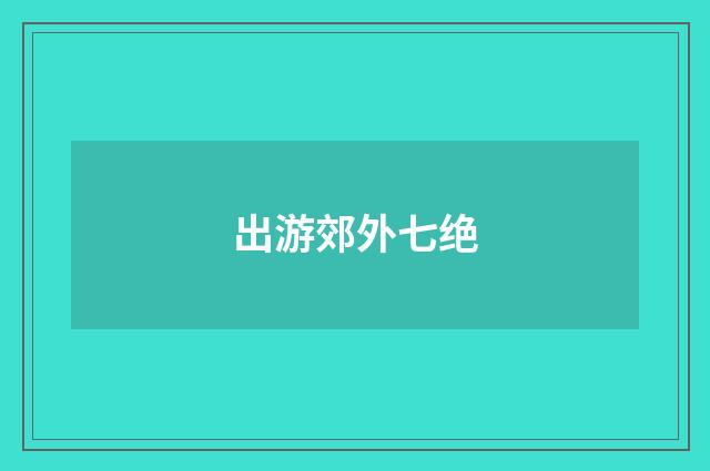 出游郊外七绝