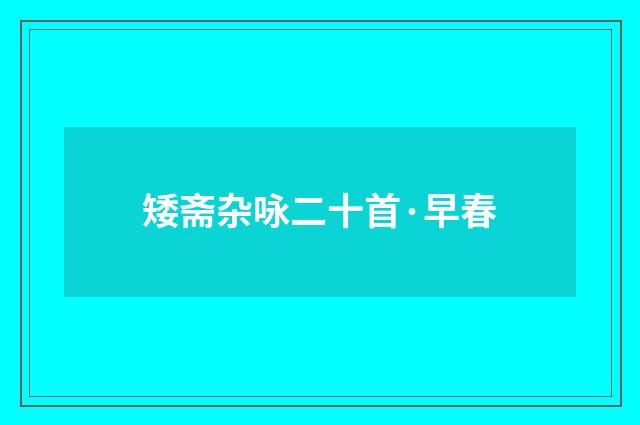矮斋杂咏二十首·早春
