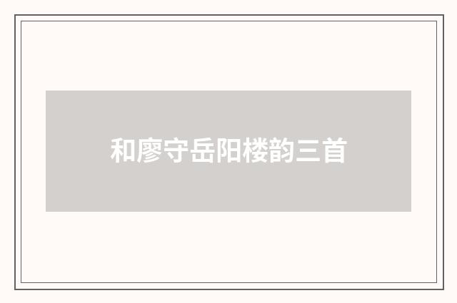 和廖守岳阳楼韵三首