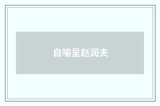 自喻呈赵润夫