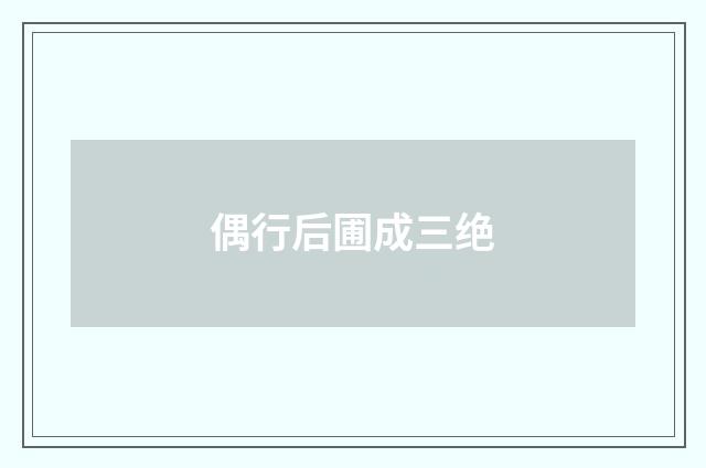 偶行后圃成三绝