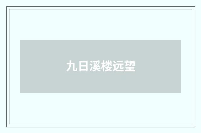 九日溪楼远望