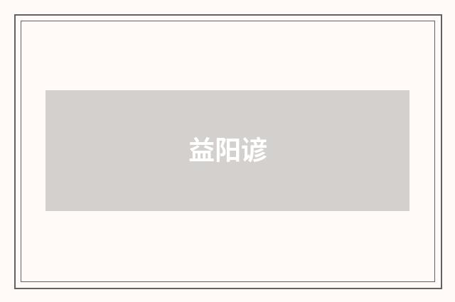 益阳谚