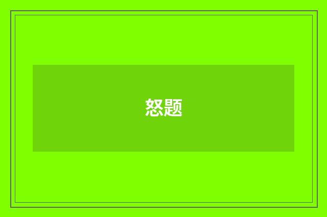 怒题