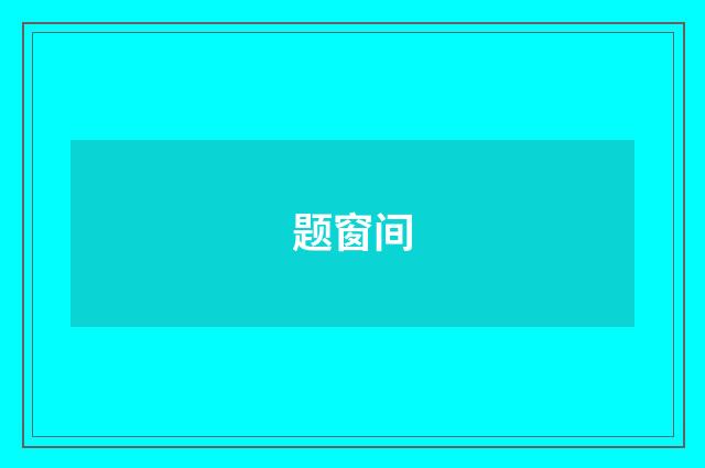 题窗间