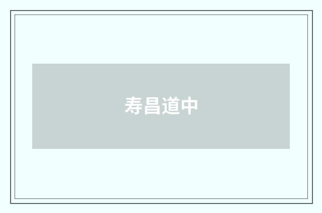 寿昌道中